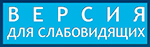 Версия для слабовидящих Версия для слабовидящих